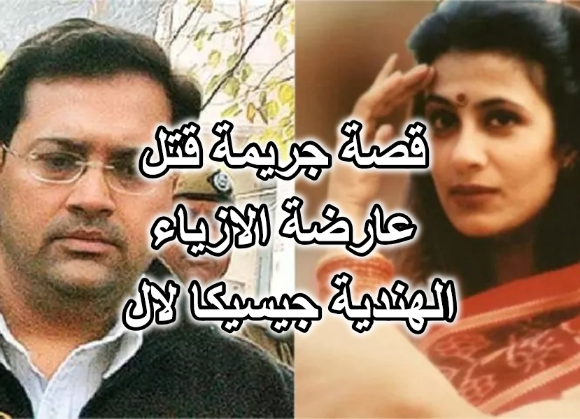 قصة جريمة قتل عارضة الازياء الهندية جيسيكا لال