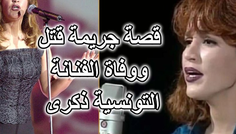 قصة جريمة قتل ووفاة الفنانة التونسية ذكرى