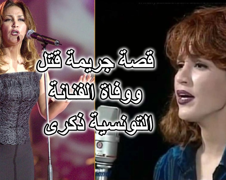 قصة جريمة قتل ووفاة الفنانة التونسية ذكرى