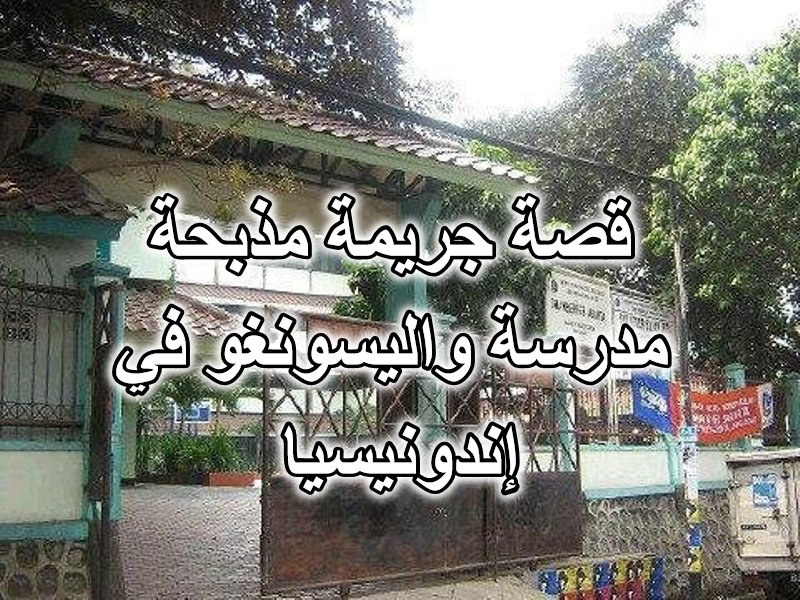 قصة جريمة مذبحة مدرسة واليسونغو في إندونيسيا