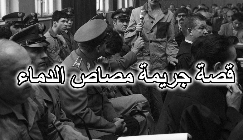 قصة جريمة مصاص الدماء