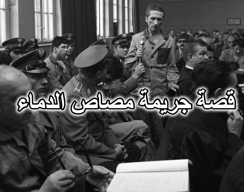 قصة جريمة مصاص الدماء