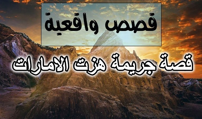 قصة جريمة هزت الامارات