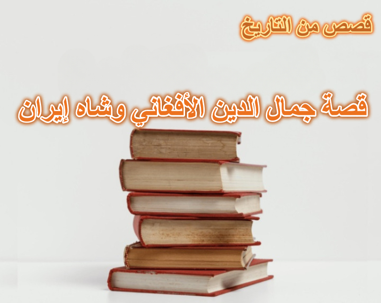 قصة جمال الدين الأفغاني وشاه إيران