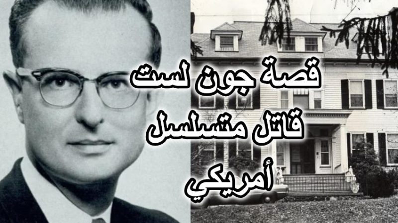 قصة جون لست قاتل متسلسل أمريكي
