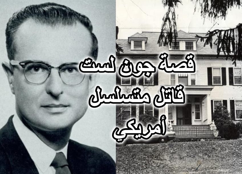 قصة جون لست قاتل متسلسل أمريكي