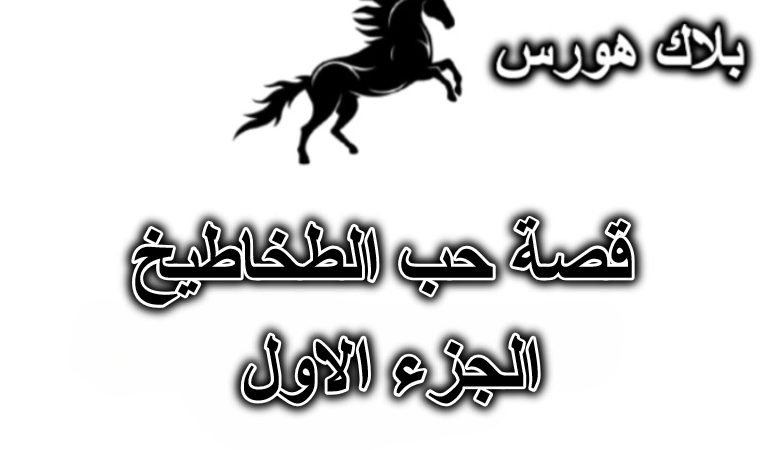 قصة حب الطخاطيخ – الجزء الاول