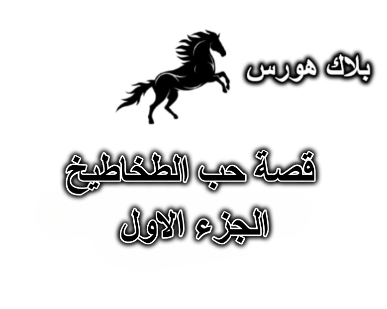 قصة حب الطخاطيخ – الجزء الاول