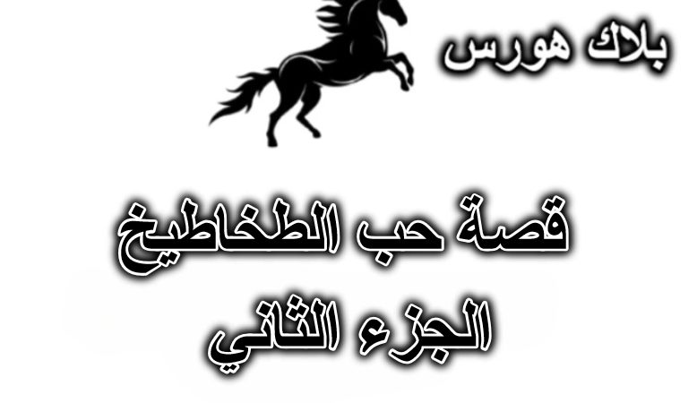 قصة حب الطخاطيخ – الجزء الثاني