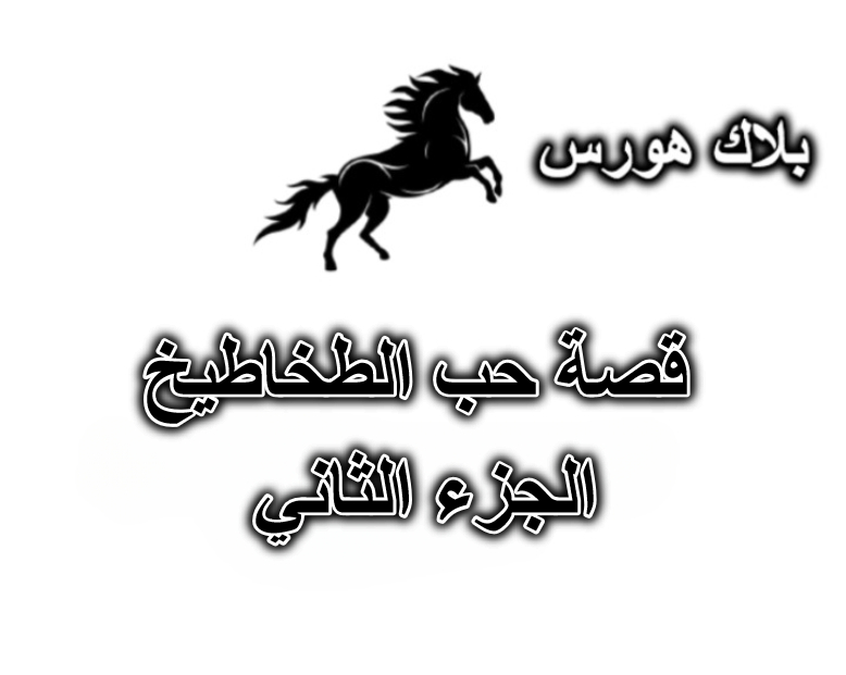 قصة حب الطخاطيخ – الجزء الثاني