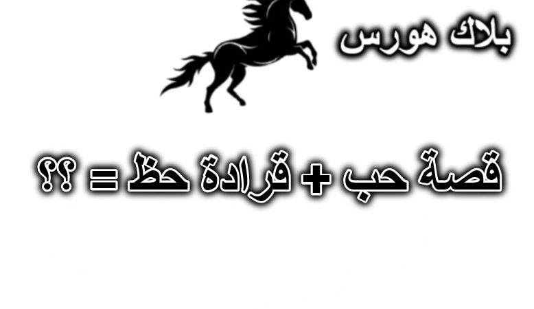 قصة حب + قرادة حظ = ؟؟