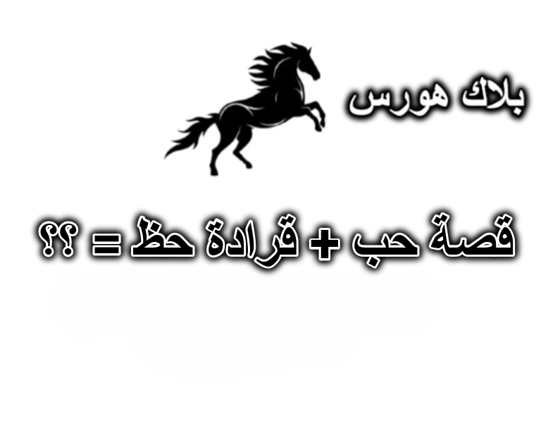 قصة حب + قرادة حظ = ؟؟