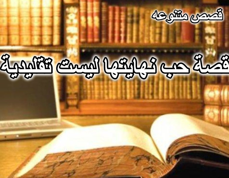قصة حب نهايتها ليست تقليدية