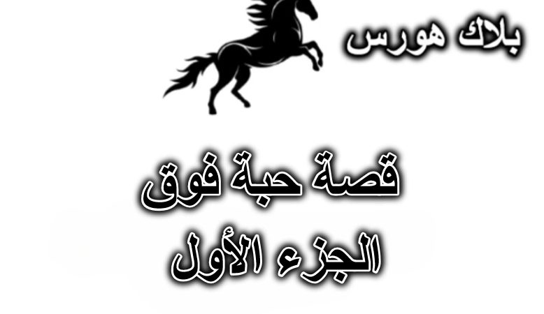 قصة حبة فوق – الجزء الأول