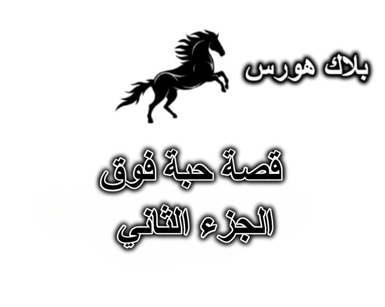 قصة حبة فوق – الجزء الثاني