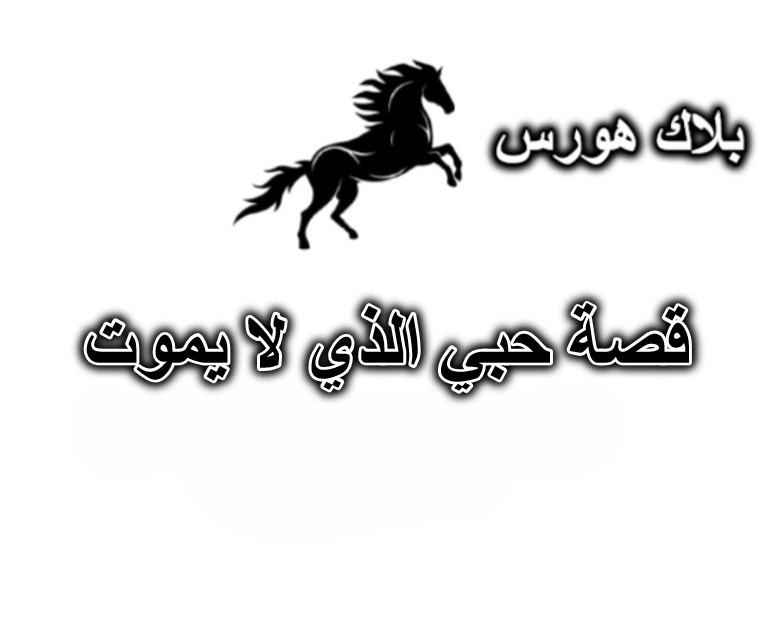 قصة حبي الذي لا يموت