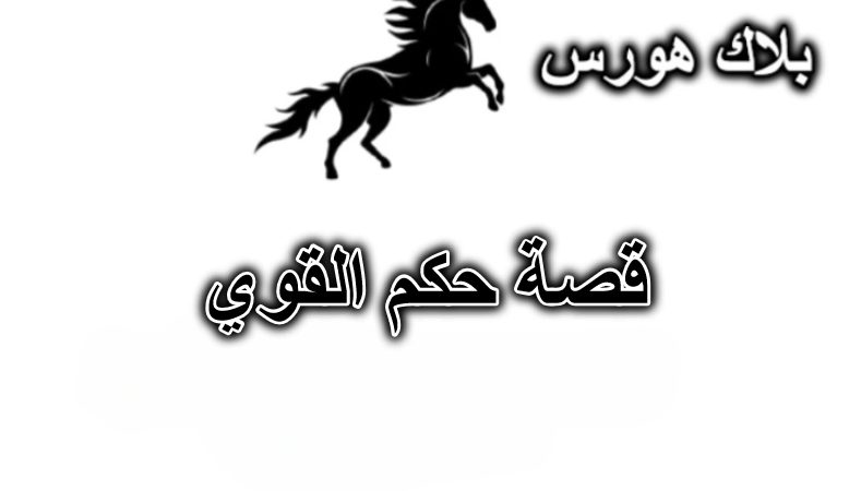 قصة حكم القوي