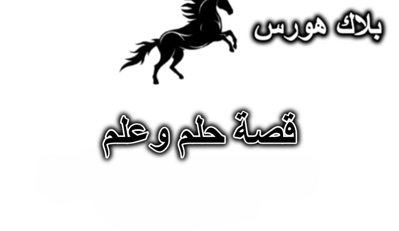 قصة حلم وعلم