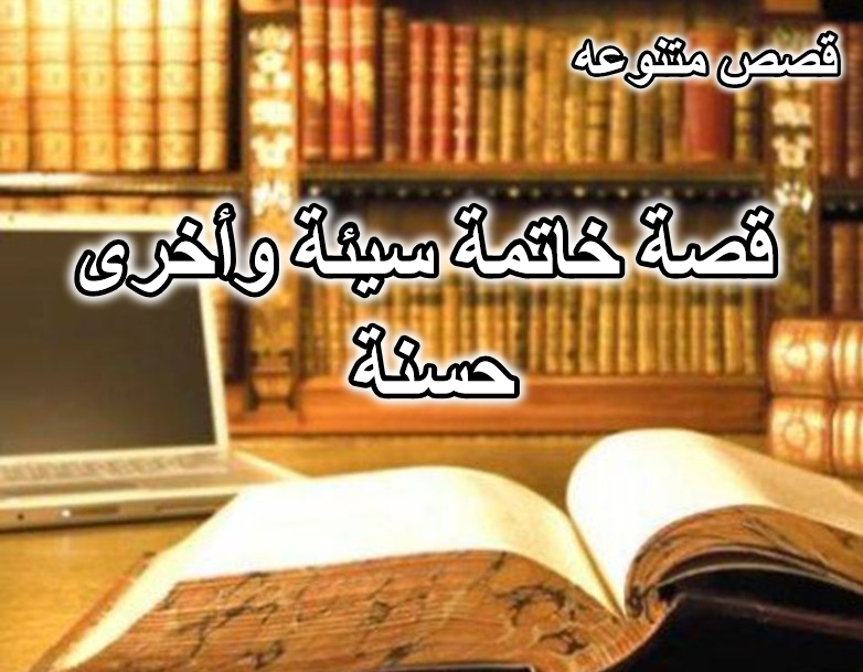 قصة خاتمة سيئة وأخرى حسنة