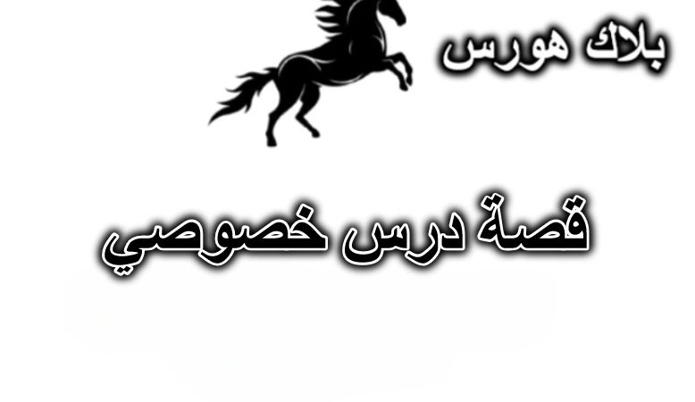 قصة درس خصوصي