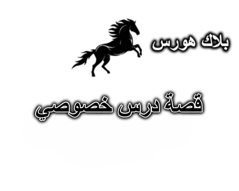 قصة درس خصوصي