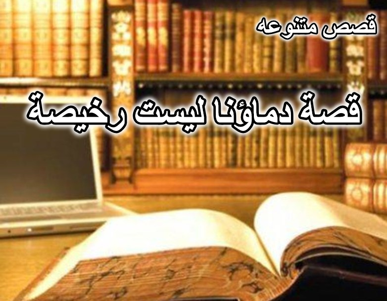 قصة دماؤنا ليست رخيصة