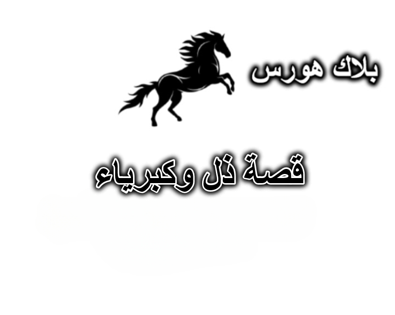 قصة ذل وكبرياء