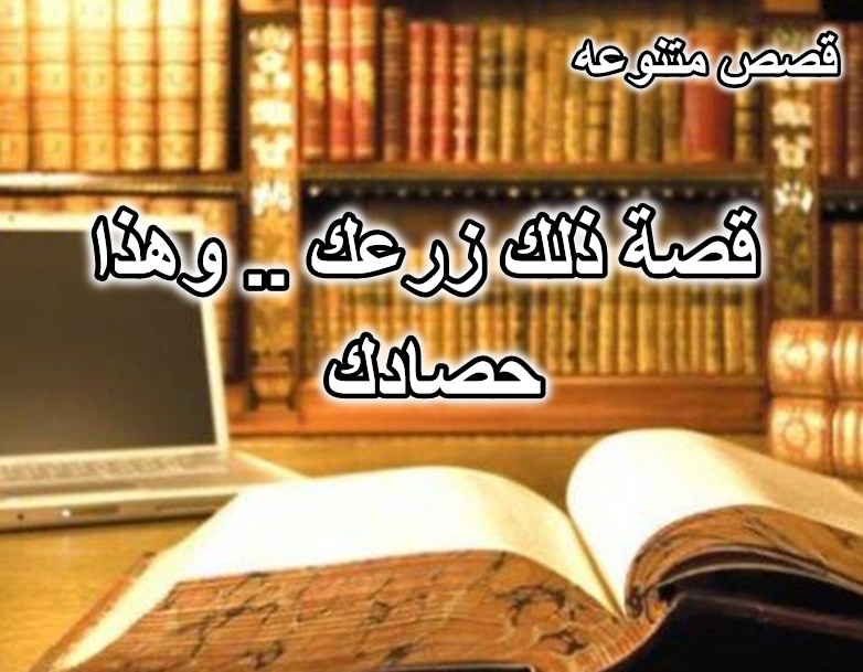 قصة ذلك زرعك .. وهذا حصادك