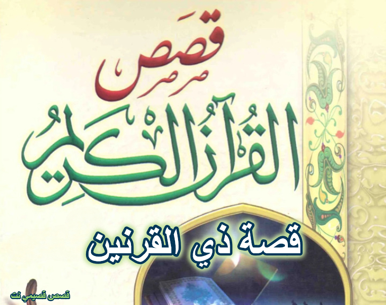 قصة ذي القرنين