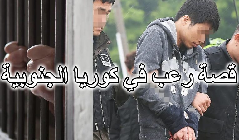 قصة رعب في كوريا الجنوبية