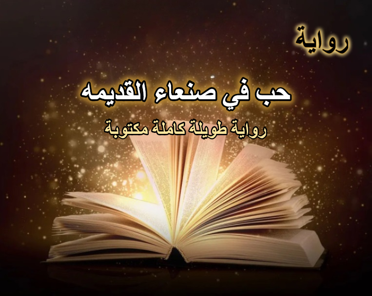 رواية يمنية – روايه حب في صنعاء القديمه