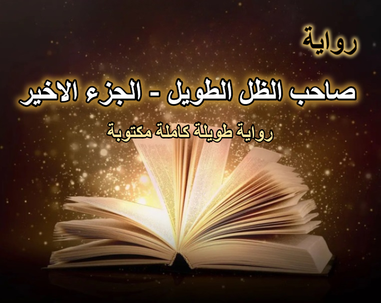 رواية صاحب الظل الطويل الجزء والبارت الاخير