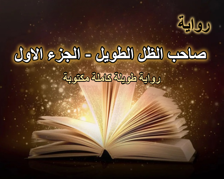 رواية صاحب الظل الطويل الجزء الاول
