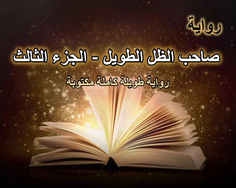 رواية صاحب الظل الطويل الجزء الثالث