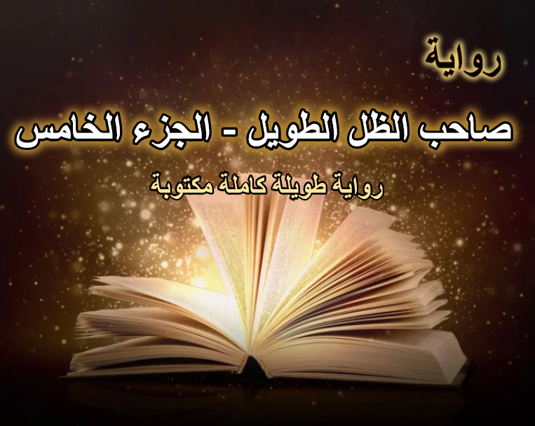 رواية صاحب الظل الطويل الجزء الخامس