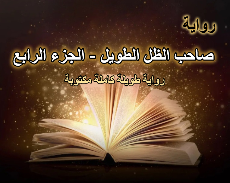رواية صاحب الظل الطويل الجزء الرابع