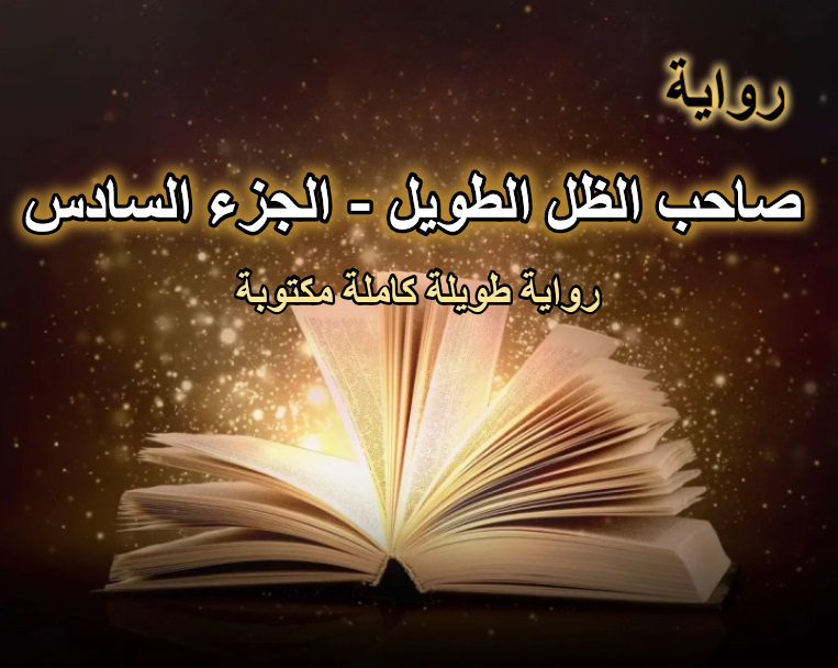 رواية صاحب الظل الطويل الجزء السادس