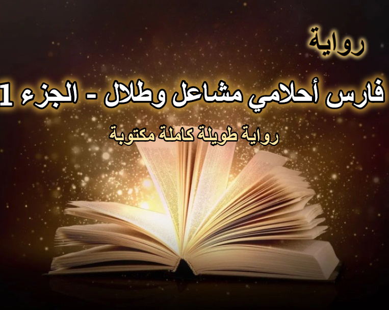 رواية فارس أحلامي مشاعل وطلال الجزء الاول