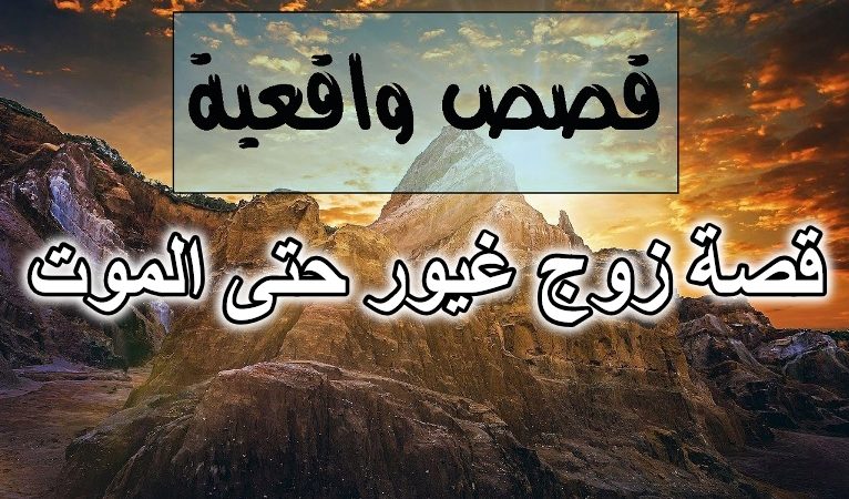 قصة زوج غيور حتى الموت