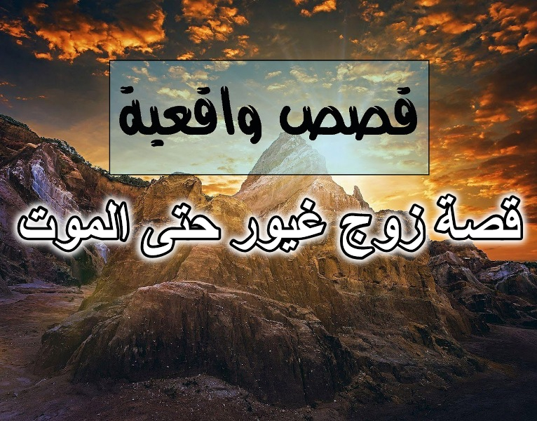 قصة زوج غيور حتى الموت