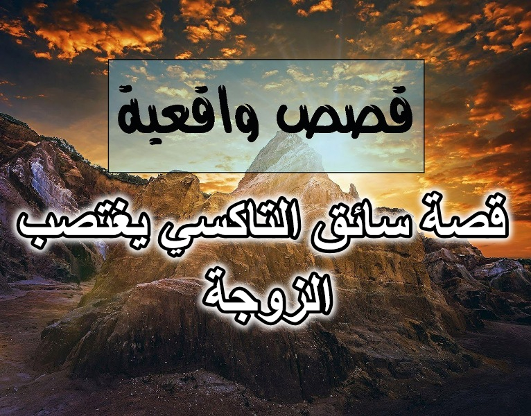 قصة سائق التاكسي يغتصب الزوجة