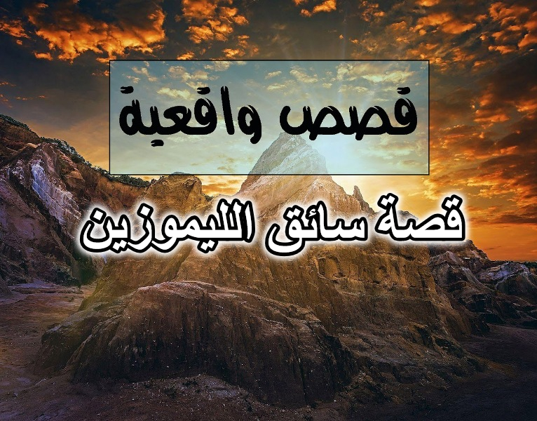 قصة سائق الليموزين
