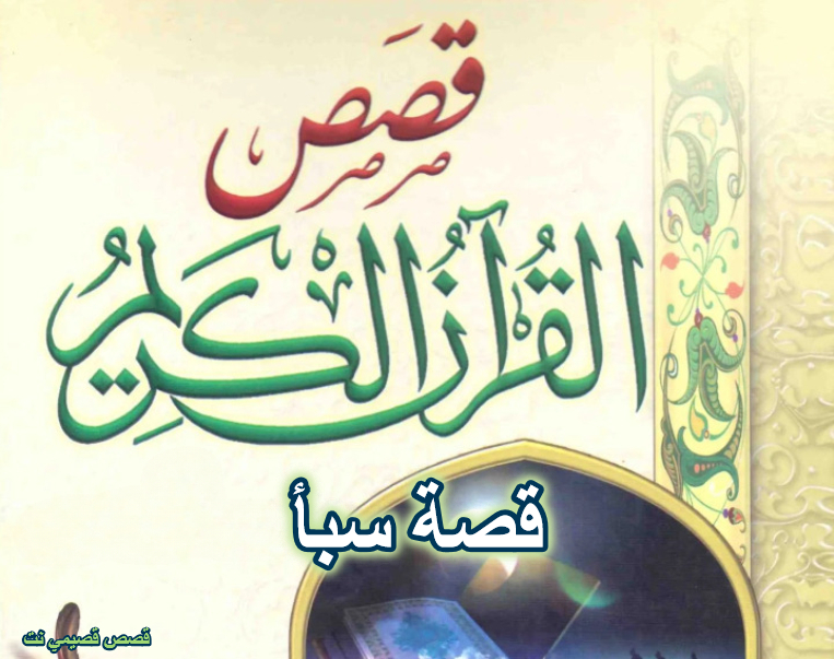 قصة سبأ في القران الكريم