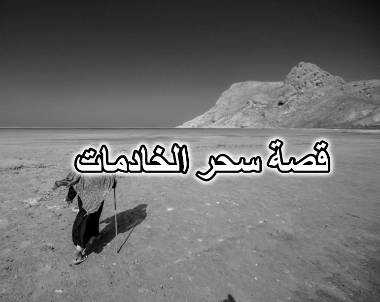 قصة سحر الخادمات