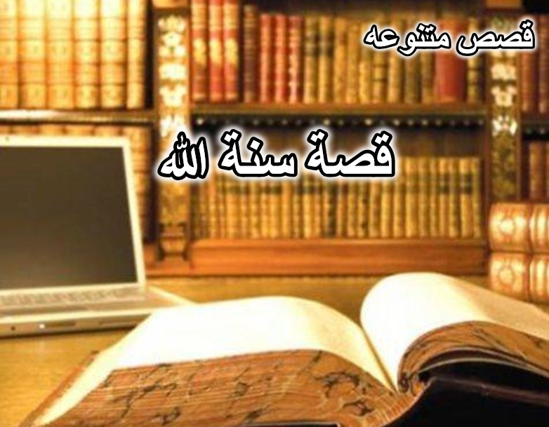 قصة سنة الله