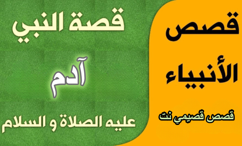 قصة آدم عليه السلام كاملة مكتوبة