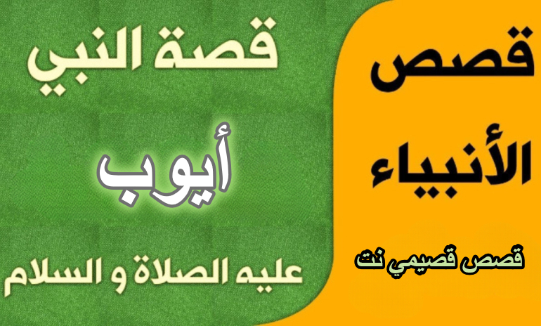 قصة النبي أيوب عليه السلام كاملة مكتوبة