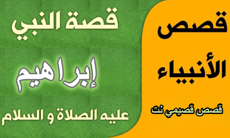 قصة النبي إبراهيم عليه السلام كاملة مكتوبة