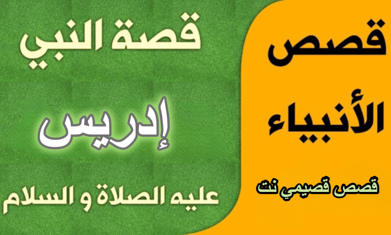 قصة النبي إدريس عليه السلام كاملة مكتوبة