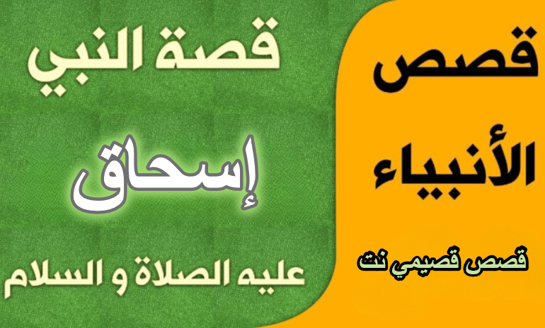 قصة النبي إسحاق عليه السلام كاملة مكتوبة